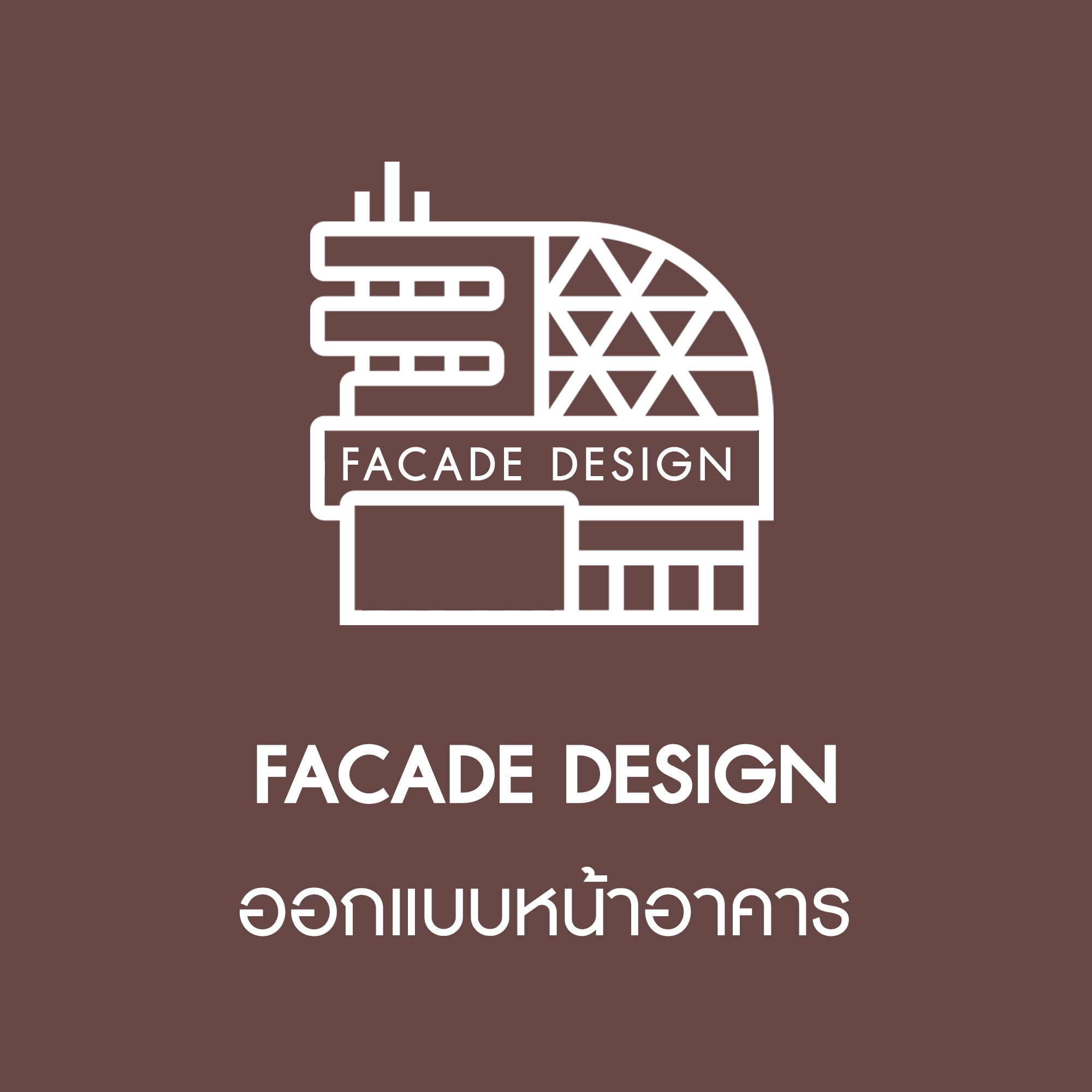 บริการออกแบบหน้าอาคาร